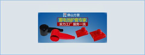  佛山方普，你身邊的蓄電池護(hù)套專家